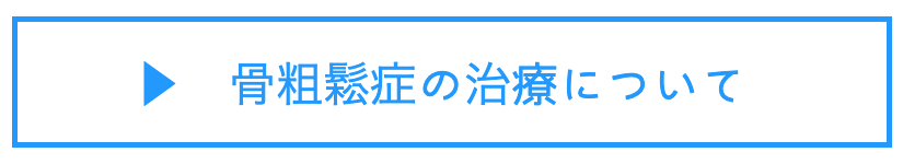 大阪　骨粗鬆症