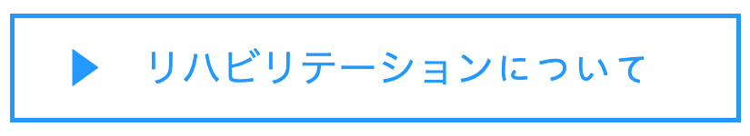 東成区　リハビリ