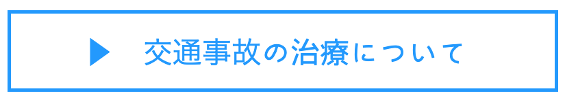 東成区　交通事故治療