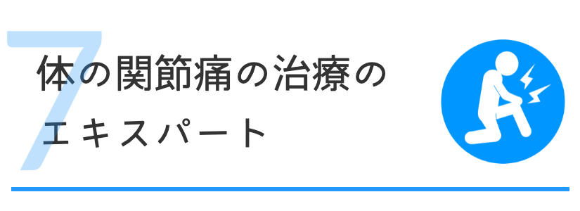 大阪　関節痛