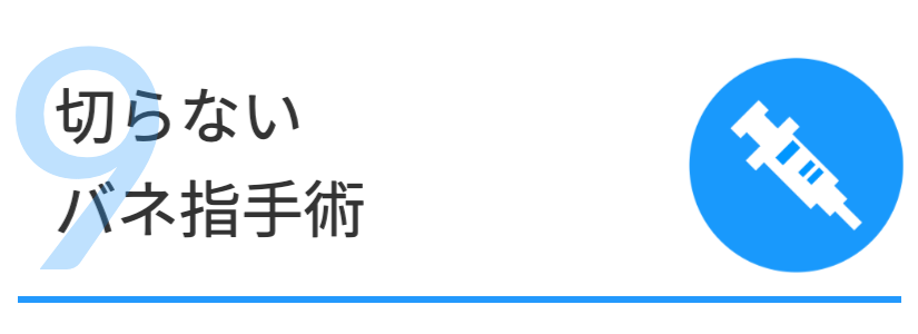 切らないばね指手術