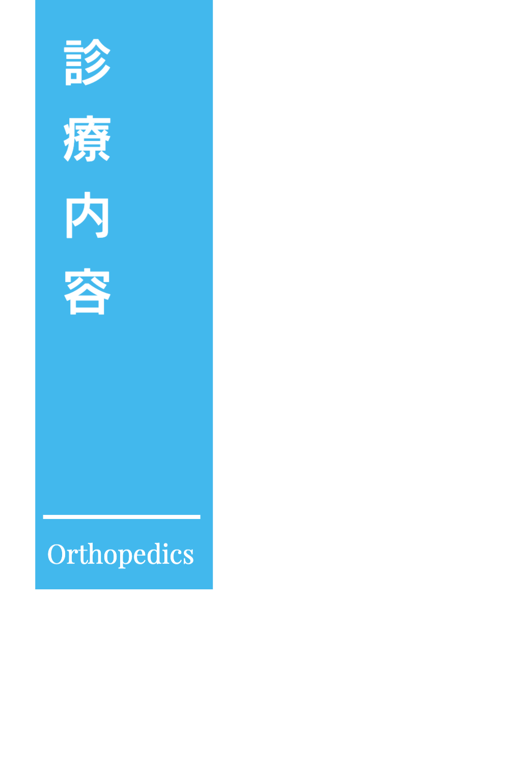 東成区 整形外科
