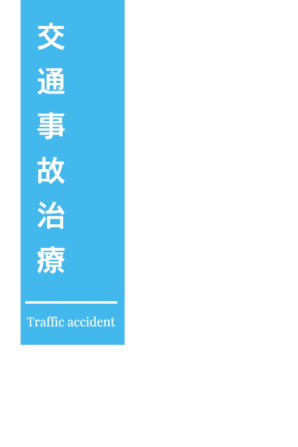 東成区 整形外科 交通事故治療