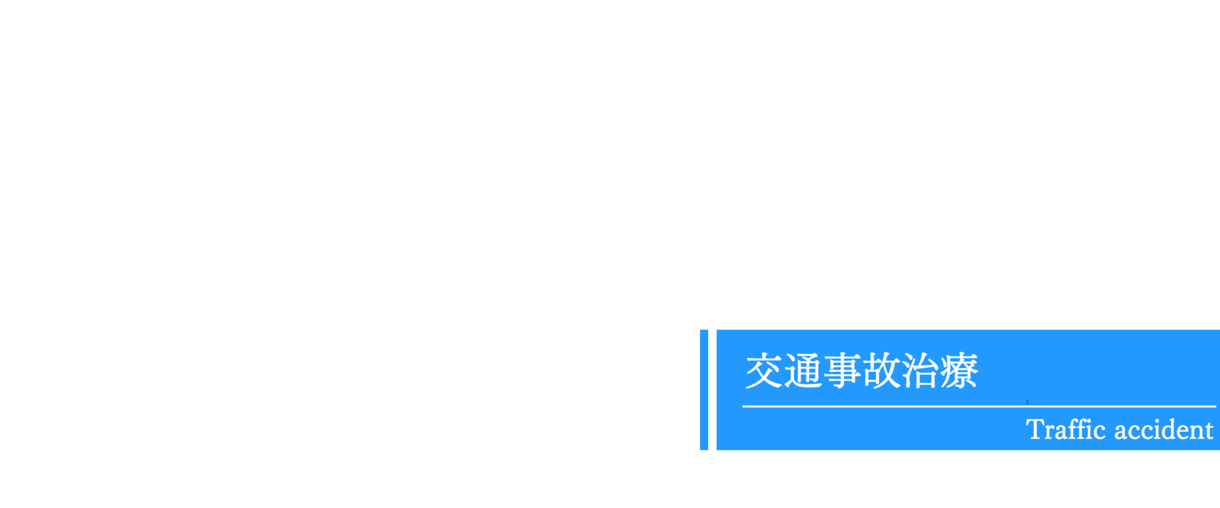 今里 交通事故