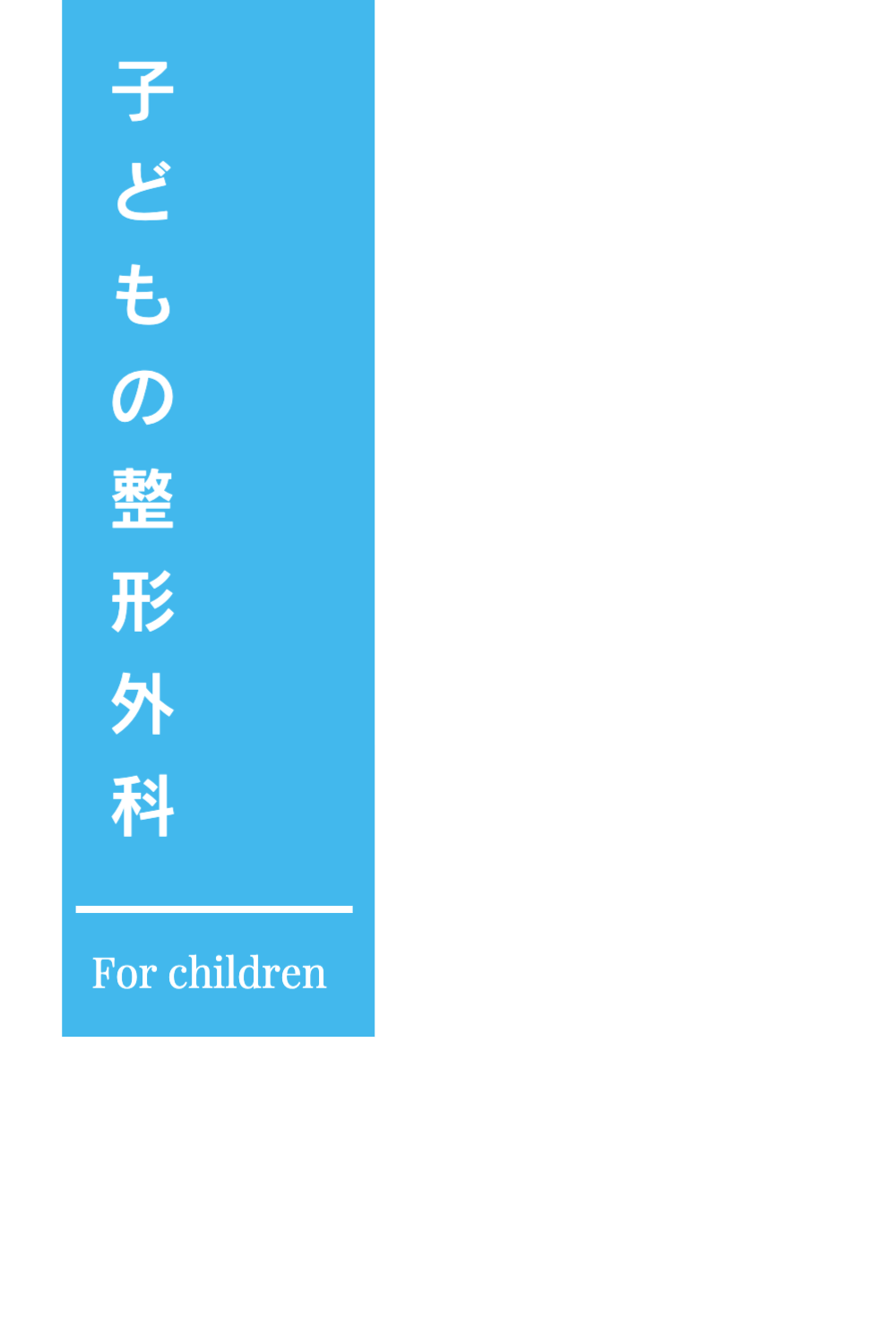 整形外科 子供