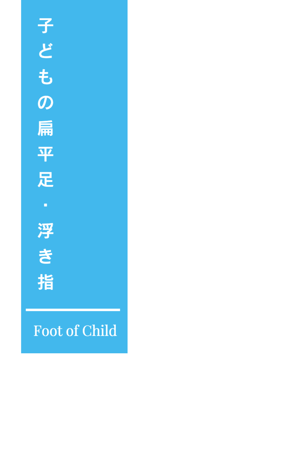 大阪 浮き指