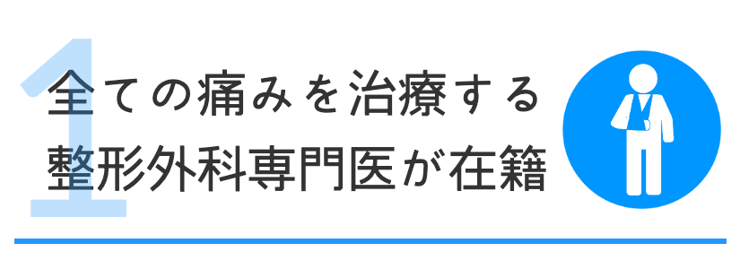 大阪　整形外科専門医