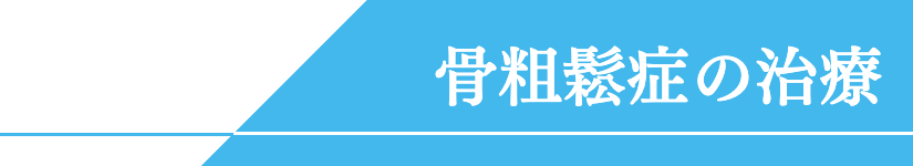 大阪市　骨粗鬆症の治療