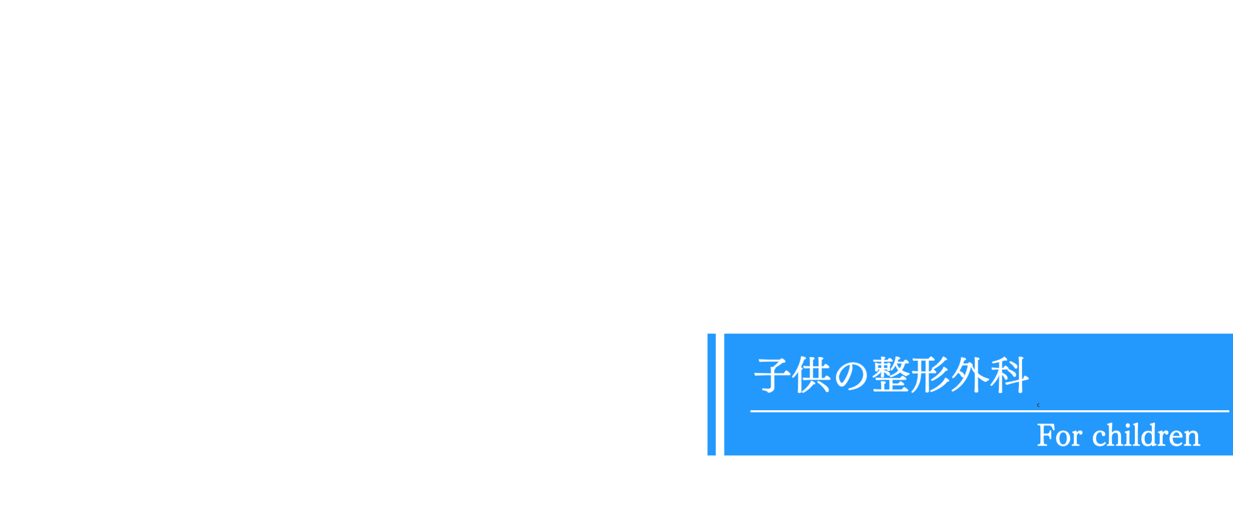 こども　整形外科