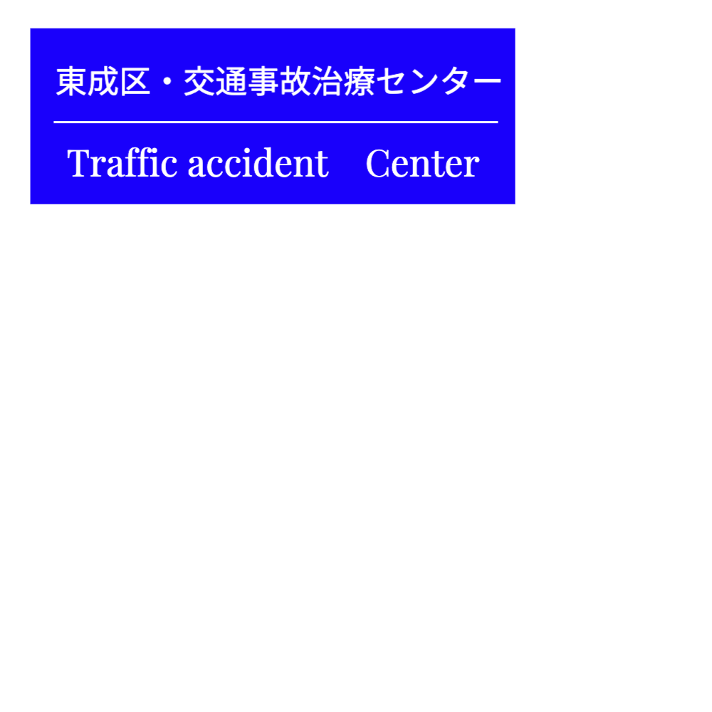 東成区交通事故治療