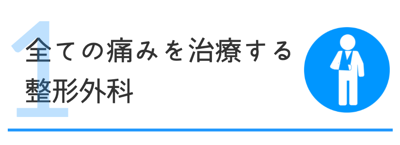 全ての痛みを治療する整形外科