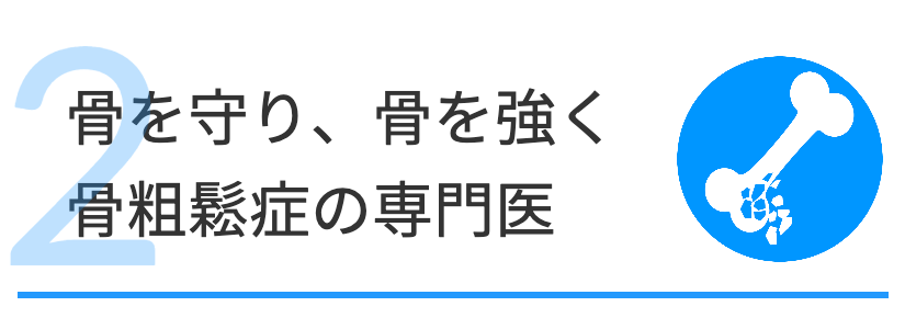 東成区の骨粗鬆症専門医