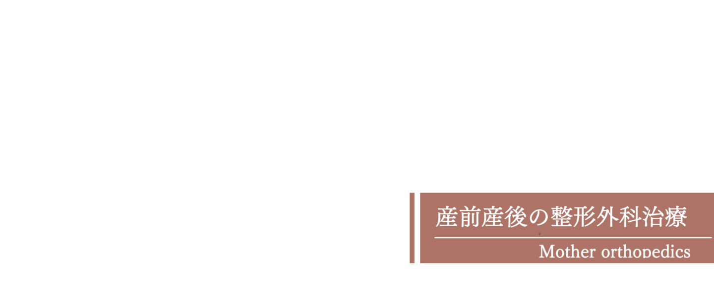 こども　整形外科